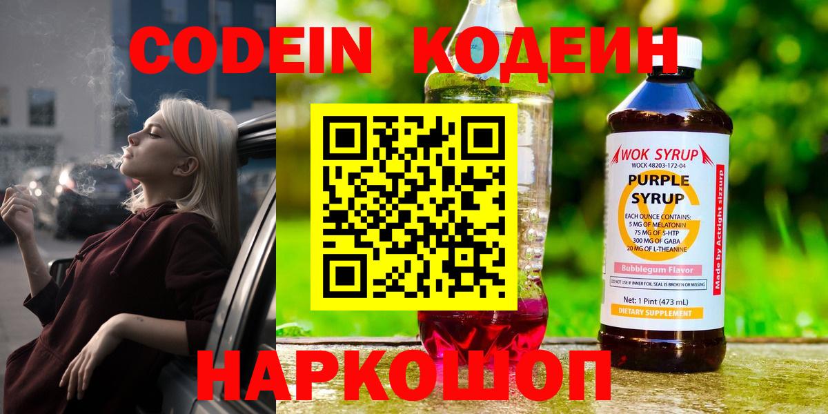 Codein Purple Drank  Вход с VPN  Новоалтайск 